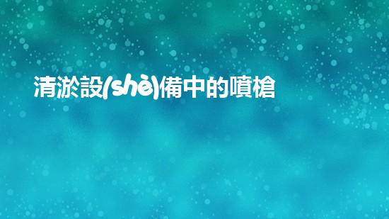 清淤設(shè)備中的噴槍高效水力清洗技術(shù)的秘密揭秘！